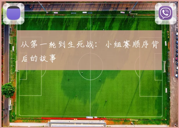 从第一轮到生死战：小组赛顺序背后的故事