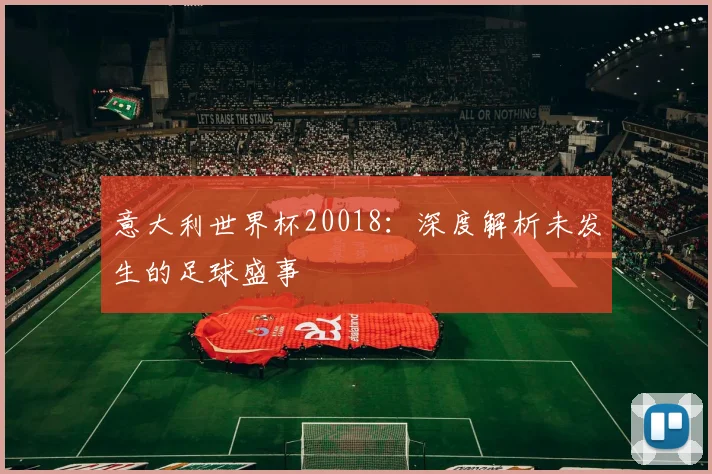 意大利世界杯20018：深度解析未发生的足球盛事