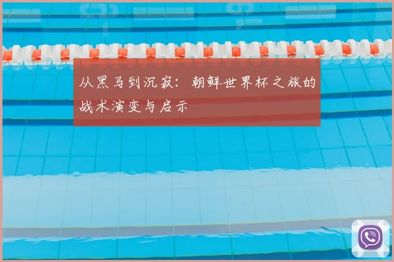 从黑马到沉寂：朝鲜世界杯之旅的战术演变与启示