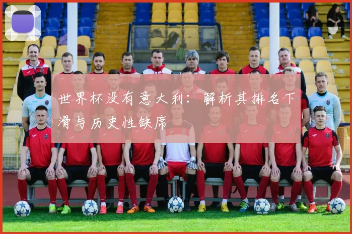 世界杯没有意大利：解析其排名下滑与历史性缺席