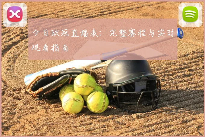 今日欧冠直播表：完整赛程与实时观看指南