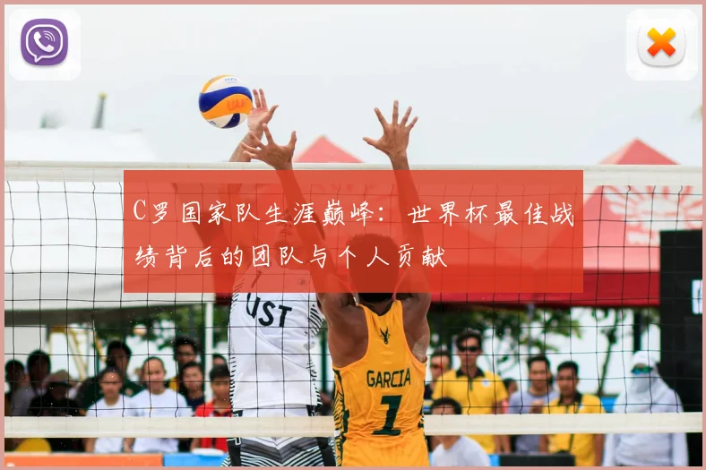 C罗国家队生涯巅峰：世界杯最佳战绩背后的团队与个人贡献