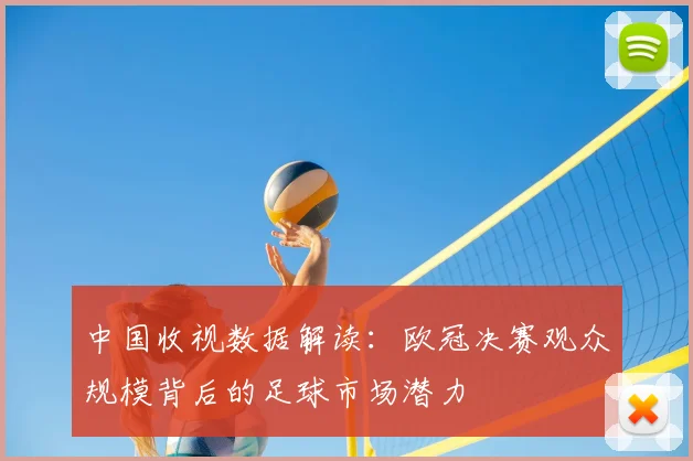 中国收视数据解读：欧冠决赛观众规模背后的足球市场潜力