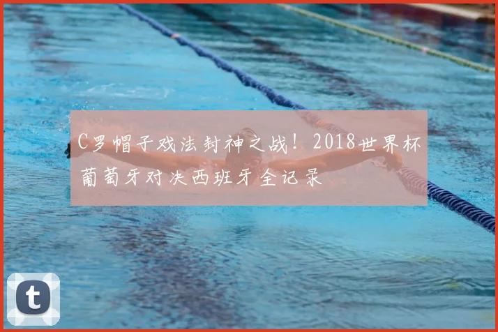 C罗帽子戏法封神之战！2018世界杯葡萄牙对决西班牙全记录