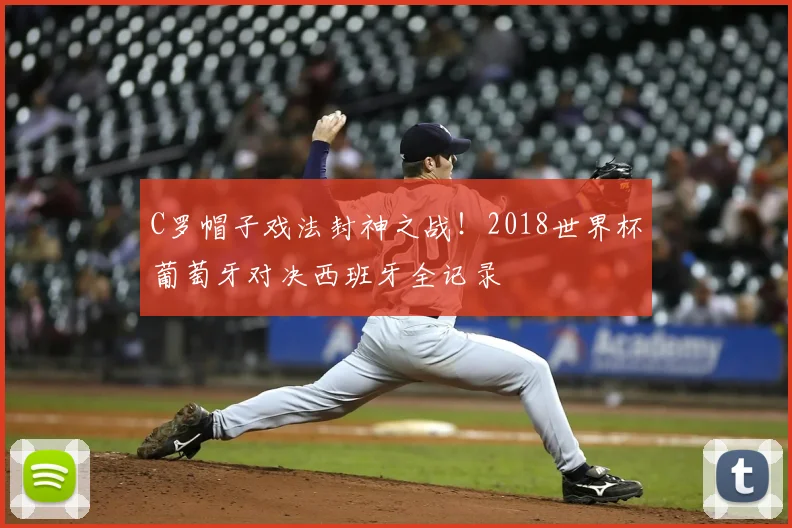 C罗帽子戏法封神之战！2018世界杯葡萄牙对决西班牙全记录