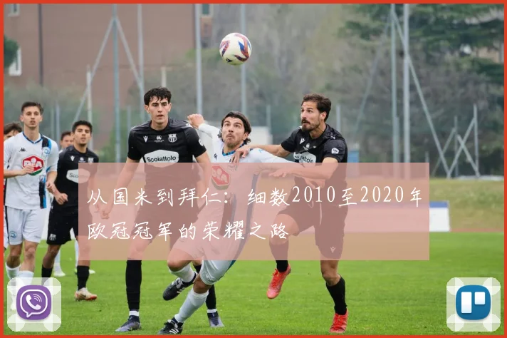 从国米到拜仁：细数2010至2020年欧冠冠军的荣耀之路