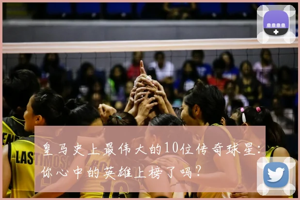 皇马史上最伟大的10位传奇球星：你心中的英雄上榜了吗？