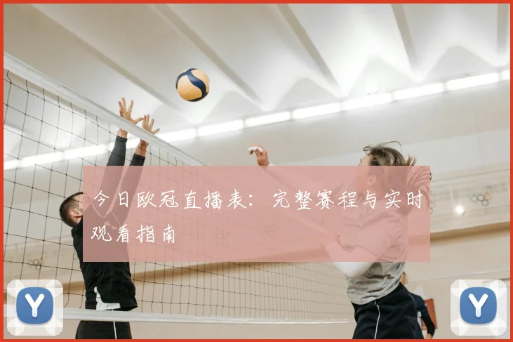 今日欧冠直播表：完整赛程与实时观看指南