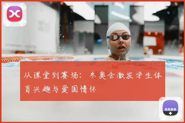 从课堂到赛场:冬奥会激发学生体育兴趣与爱国情怀