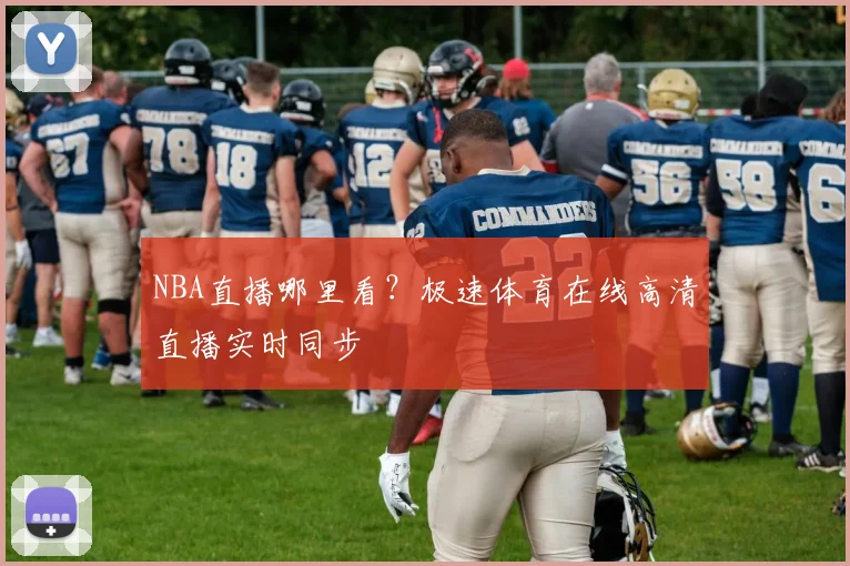 NBA直播哪里看？极速体育在线高清直播实时同步
